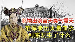 Cixi's Burial a Year After Death: Why Was Her Coffin Leaking and Smelly? The Shocking Truth Revealed