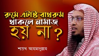 রুমে এটাস্ট বাথরুম থাকলে কি নামাজ হয় না? নাপাক অবস্থায় হাদীস, ইসলামের বই ধরা যাবে? Shaikh Ahmadullah