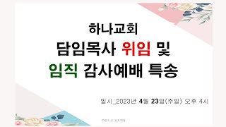 담임목사 위임및 임직감사예배 특송ㅣ목포하나교회ㅣ2023.4.23