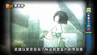 電玩宅速配20121119_《命運石之門》中文版 買遊戲送你聽演唱會