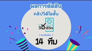 ผลการตัดสินโครงการประกวดคลิปวิดีโอ “ราชประชา วิชาชีวิต” รอบคัดเลือกนักเรียนโรงเรียนราชประชานุเคราะห์