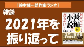 【鈴木輝一郎の小説書き方講座ラジオ】2021年12月31日　2021年を振り返って