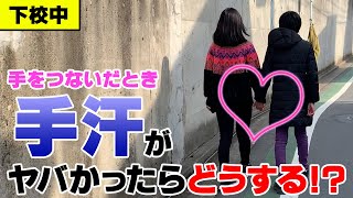 下校中に手をつないだとき手汗がヤバかったらどうする！？【モニタリング】