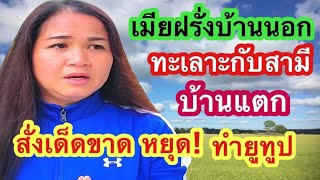 Ep.1เมียฝรั่งขอเลิกกับสามีฝรั่งเพราะยูทูป⁉️โดยสามีฝรั่งห้ามทำยูทูป⁉️และโดนสามีแกล้งทุกอย่าง