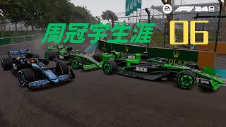 索伯过大年 状况不断的冲刺赛周末 | F1® 24 | 周冠宇生涯 06