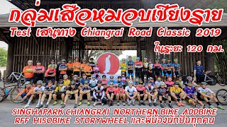 การรวมตัวของกลุ่มเสือหมอบเชียงรายปั่นจักรยาน Test เส้นทาง Chiangrai Road Classic 2019 ในระยะ 120 กม.