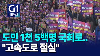 [G1뉴스]천 5백 도민 국회 앞으로..\