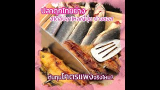 ปลาดุกไทยย่าง สไตล์ปลาไหลญี่ปุ่น ย่างซอส ต้นทุนโคตรแพงจริงไหม?