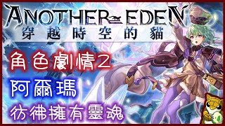 【小燙燙】Another Eden 穿越時空的貓｜角色劇情 - 2｜阿爾瑪｜彷彿擁有靈魂