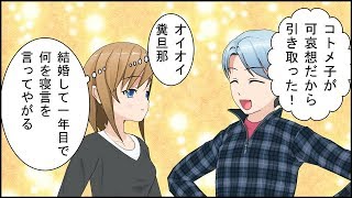 【スカッとする話 漫画】コトメがコトメ子に暴言を吐いて蒸発。旦那「コトメ子が可哀想だから引き取った！」私（おいおい・・）→そんなコトメ子が、地元で有名な大学に合格すると・・