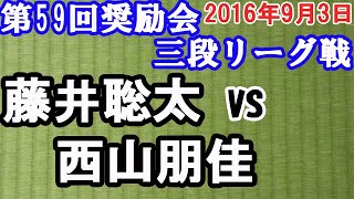 【棋譜再現】藤井聡太 vs. 西山朋佳　2016年9月3日　第59回奨励会三段リーグ戦