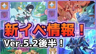 Ver.5.2後半情報解禁！イベント情報きた！無課金原石何個もらえるかな！？【原神】#原神 #無課金原石