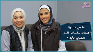 جروب الماميز | تفاصيل فوز أميرة أبو عوف ونوران محمد في مبادرة هشام سليمان للنشر الشبابي الأول