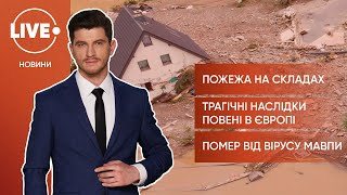 Масштабна пожежа на складах / Руйнівні повені в Європі / Смерть від вірусу мавпи