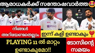 ആരാധകർക്ക് സന്തോഷവാർത്ത🤩| ഇന്ന് കളി ഉണ്ടാകും ❣️| WTC FINAL LATEST NEWS MALAYALAM | CRICKET NEWS |