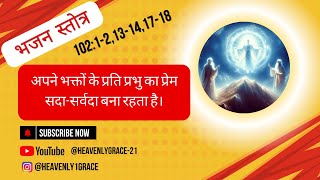 आज का भजन : स्तोत्र: 102:1-2,13-14,17-18 // HEAVENLY GRACE Live Stream