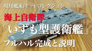 【フルハル完成】F-toys 海上自衛隊 いずも型護衛艦　艦船模型 完成と解説　Izumo　Japanese navy