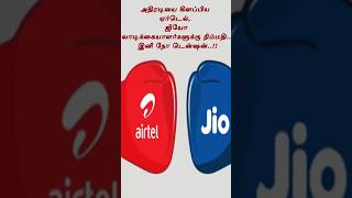 அதிரடியை கிளப்பிய ஏர்டெல், ஜியோ.. வாடிக்கையாளர்களுக்கு நிம்மதி.. இனி நோ டென்ஷன்..!!#news#airtel #jio