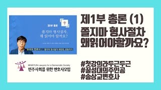 [쫄지마 형사절차] [재판편] 제1부 총론 - 쫄지마 형사절차, 왜 읽어야 할까요? (송상교 변호사)