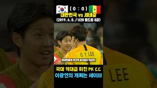 본게임도 승부차기도 역대급 미친 경기 ㄷㄷ 이강인의 골든볼 월드컵 8강  (대한민국 vs 세네갈 / 2019. 6. 8.)