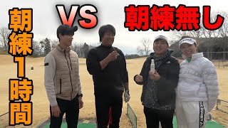 ラウンド前の朝練は意味ない？　朝練1時間 VS 朝練無し　Part1 1-3