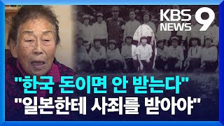 “한국 돈 안 받는다” 양금덕 할머니 투쟁은 ‘진행 중’ [9시 뉴스] / KBS  2023.01.22.