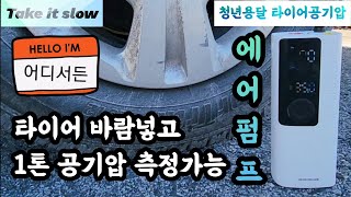 [청년용달] 어디서든 1톤 공기압측정하고 바람넣기 가능 feat에어펌프