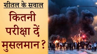 स्वीडन के बहाने देसी मुसलमानों की निंदा क्यों ?