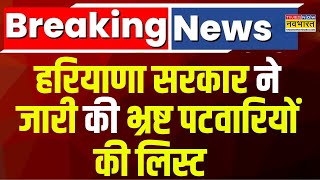 Breaking News: Haryana सरकार का भ्रष्टाचार पर बड़ा एक्शन, भ्रष्ट पटवारियों की लिस्ट जारी