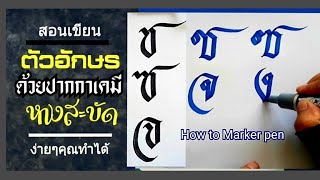 สอนเขียนอักษรด้วยปากกาเคมีให้สวย หางสะบัดง่ายๆ  How to Writing Thai