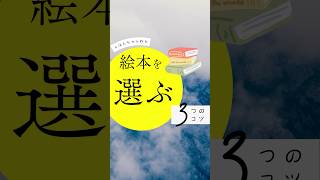 『絵本』絵本の選び方