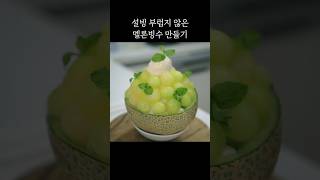 8천원으로 8만원짜리 호텔 멜론빙수 만들기