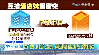 20191229中天新聞　互搶酒店妹！鄭嫌積怨率眾砸店報復