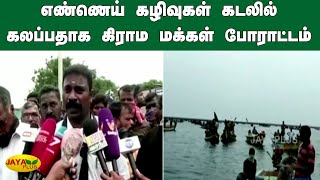 எண்ணெய் கழிவுகள் கடலில் கலப்பதாக கிராம மக்கள் போராட்டம் | Oil Waste | Sea | Protest | Ennore