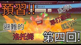 「Pokémon劍盾」單打級別對戰 - 避難的洛托姆! 預習系列6組合運用 (第四回)