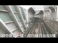 新北捷運環狀線路程景 板新往橋和 後方 xinbei mrt circular line window view rear banxin to qiaohe 新北メトロ環状線車窓展望