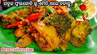 ସବୁଜ ଫୁଲକୋବି କୁ ଏପରି ବନାନ୍ତୁ !! Broccoli recipe in odia !! Green cauliflower recipe !! odia recipe