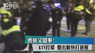 酒後又鬧事！　KTV打架　警出動快打排解