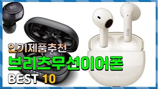 브리츠무선이어폰 Top10!! 요즘 인기있는 브리츠무선이어폰 구매 가격 평점 후기 비교 총정리!!