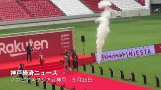 イニエスタ選手歓迎イベント（神戸経済ニュース）