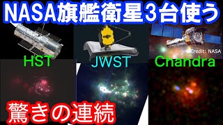 総額２兆円超え？！　実際にNASAの現役・旗艦衛星３台（ジェイムズウェッブ 、ハッブル、チャンドラ）使ったら圧巻でした（衝突・合体銀河 VV 114編）