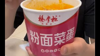 你們喫過粉麪菜蛋嗎