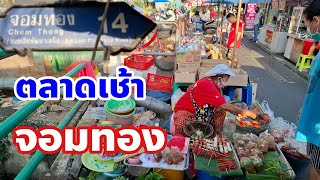 ตลาดเช้าจอมทองเขตจอมทองกรุงเทพฯ