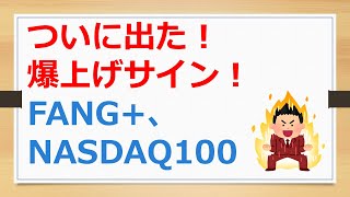 FANG+、NASDAQ100の2025年、爆上げサインが出た！　【有村ポウの資産運用】250109