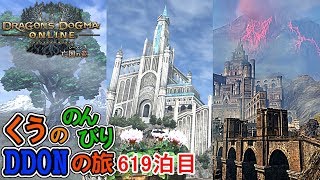 【DDON】新EM捧げられし廃都などで遊びます！くうののんびりDDONの旅♪619泊目