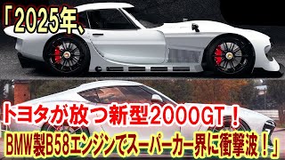 【海外の反応】「2025年、トヨタが放つ新型2000GT！BMW製B58エンジンでスーパーカー界に衝撃波！」