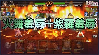 KOF98OL 阿評【陸服】火舞羞辱+紫羅羞辱