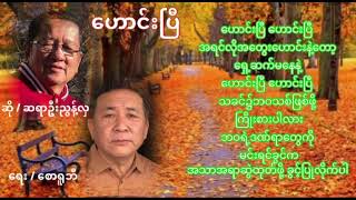 ဟောင်းပြီ - ဆရာဦးညွန့်လှ