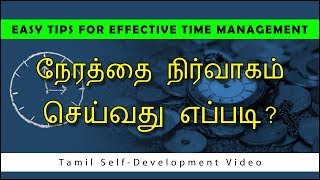 நேரத்தை நிர்வாகம் செய்வது எப்படி ? Time Management Tips in Tamil