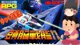 (コメ付き) ゆっくり頭脳戦艦ガル FC版 ファミコン プレイ動画 【ゆっくり実況】